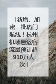 新增、加密一批热门航线！杭州机场暑运客流量预计超910万人次