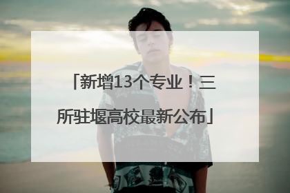 新增13个专业！三所驻堰高校最新公布