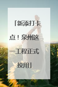 新添打卡点！泉州这一工程正式投用