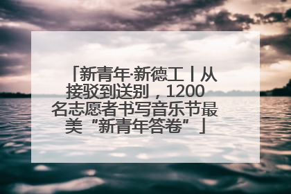 新青年·新德工丨从接驳到送别，1200名志愿者书写音乐节最美“新青年答卷”