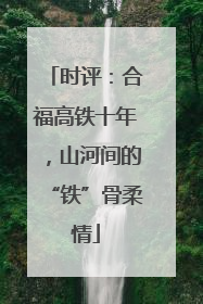 时评：合福高铁十年，山河间的“铁”骨柔情