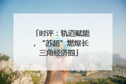 时评：轨道赋能，“苏超”燃爆长三角经济圈