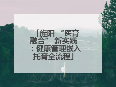 旌阳 “医育融合” 新实践：健康管理嵌入托育全流程