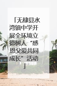 无棣县水湾镇中学开展全环境立德树人“感恩父爱共同成长”活动