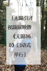 无锡引才视频展映暨《无锡360》启动式举行