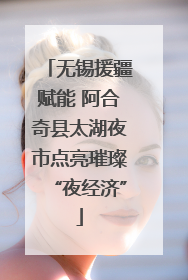 无锡援疆赋能 阿合奇县太湖夜市点亮璀璨“夜经济”