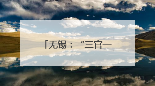无锡：“三官一律”进网格 普法服务“零距离”