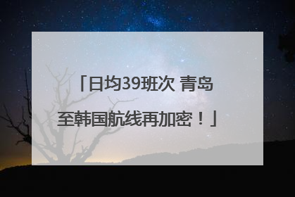 日均39班次 青岛至韩国航线再加密！