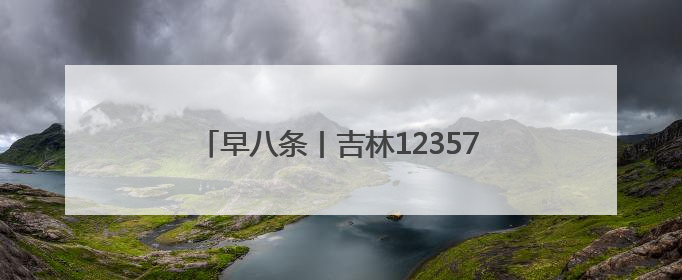 早八条丨吉林123575名考生奔赴高考考场