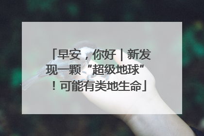 早安，你好｜新发现一颗“超级地球”！可能有类地生命