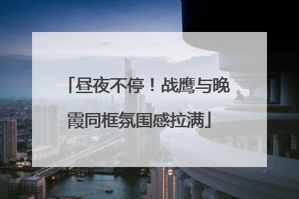 昼夜不停！战鹰与晚霞同框氛围感拉满
