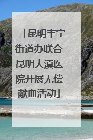 昆明丰宁街道办联合昆明大滇医院开展无偿献血活动