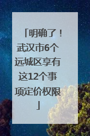 明确了！武汉市6个远城区享有这12个事项定价权限