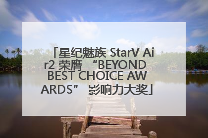 星纪魅族 StarV Air2 荣膺 “BEYOND BEST CHOICE AWARDS” 影响力大奖