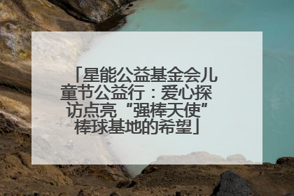 星能公益基金会儿童节公益行：爱心探访点亮“强棒天使”棒球基地的希望