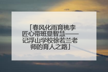 春风化雨育桃李 匠心带班显智慧——记浮山学校徐若兰老师的育人之路