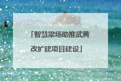 智慧梁场助推武黄改扩建项目建设