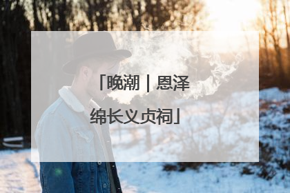 晚潮｜恩泽绵长义贞祠