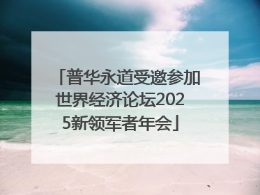 普华永道受邀参加世界经济论坛2025新领军者年会
