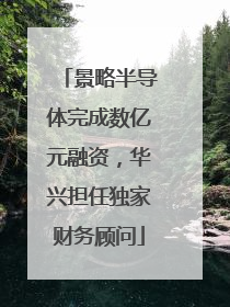 景略半导体完成数亿元融资，华兴担任独家财务顾问