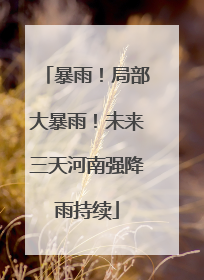 暴雨！局部大暴雨！未来三天河南强降雨持续