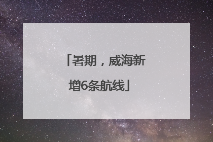 暑期，威海新增6条航线