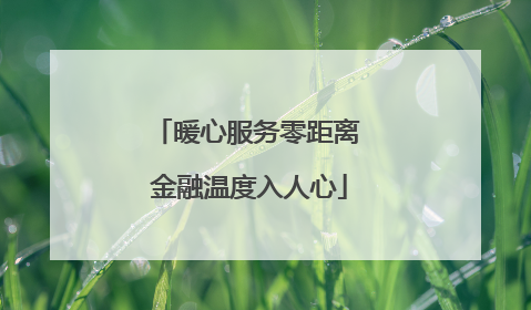 暖心服务零距离 金融温度入人心
