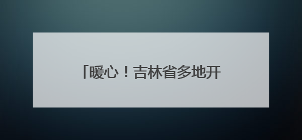 暖心！吉林省多地开启高考护航模式，全力守护学子逐梦路