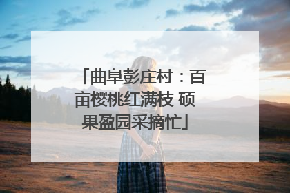 曲阜彭庄村：百亩樱桃红满枝 硕果盈园采摘忙