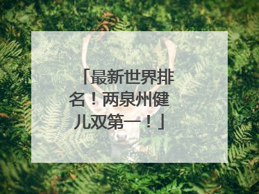 最新世界排名！两泉州健儿双第一！