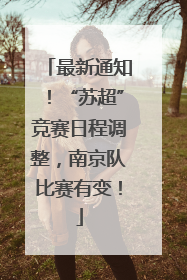 最新通知！“苏超”竞赛日程调整，南京队比赛有变！
