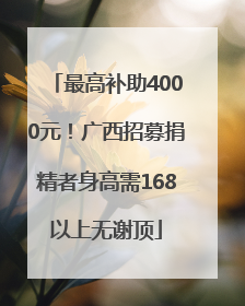 最高补助4000元！广西招募捐精者身高需168以上无谢顶
