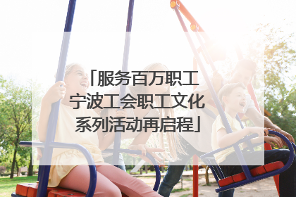 服务百万职工 宁波工会职工文化系列活动再启程
