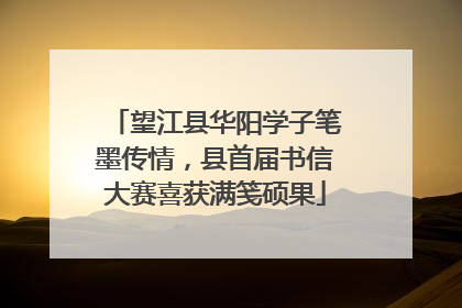 望江县华阳学子笔墨传情，县首届书信大赛喜获满笺硕果