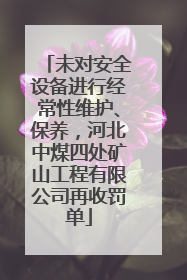 未对安全设备进行经常性维护、保养，河北中煤四处矿山工程有限公司再收罚单