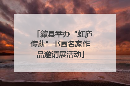 歙县举办“虹庐传薪”书画名家作品邀请展活动