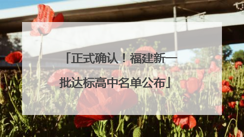 正式确认！福建新一批达标高中名单公布