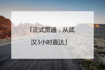 正式贯通，从武汉3小时直达