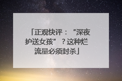 正观快评：“深夜护送女孩”？这种烂流量必须封杀