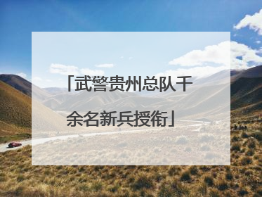 武警贵州总队千余名新兵授衔