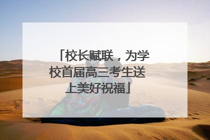 校长赋联，为学校首届高三考生送上美好祝福