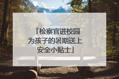 检察官进校园 为孩子的暑期送上安全小贴士