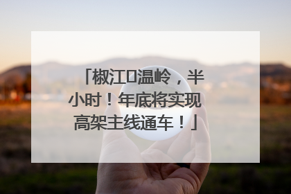 椒江⇌温岭，半小时！年底将实现高架主线通车！