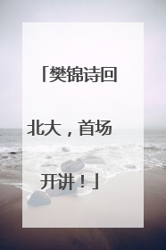 樊锦诗回北大，首场开讲！