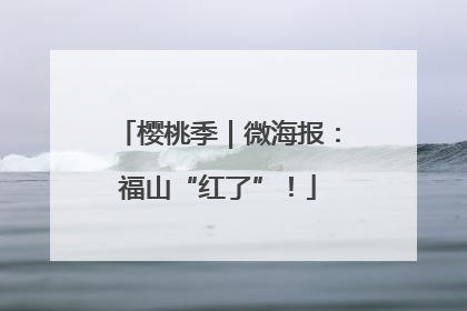 樱桃季｜微海报：福山“红了”！