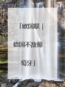 欧国联｜德国不敌葡萄牙