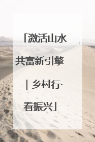 激活山水共富新引擎｜乡村行·看振兴