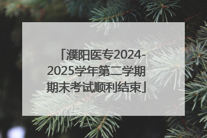 濮阳医专2024-2025学年第二学期期末考试顺利结束