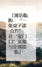 潍坊临朐：“一张桌子谈合作” 在“家门口”实现与全球接轨