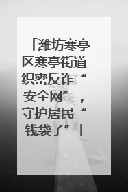 潍坊寒亭区寒亭街道织密反诈“安全网”，守护居民“钱袋子”